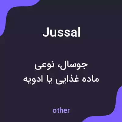 معنی jussal به فارسی معنی jussal به فارسی