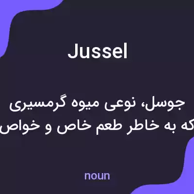 معنی jussel به فارسی معنی jussel به فارسی