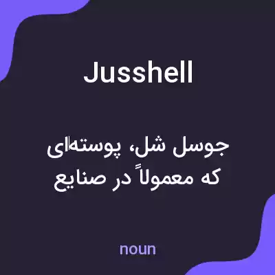 معنی jusshell به فارسی معنی jusshell به فارسی