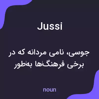 معنی jussi به فارسی معنی jussi به فارسی