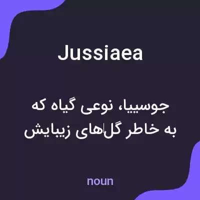 معنی jussiaea به فارسی معنی jussiaea به فارسی