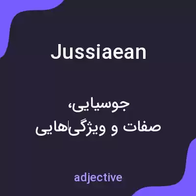 معنی jussiaean به فارسی معنی jussiaean به فارسی