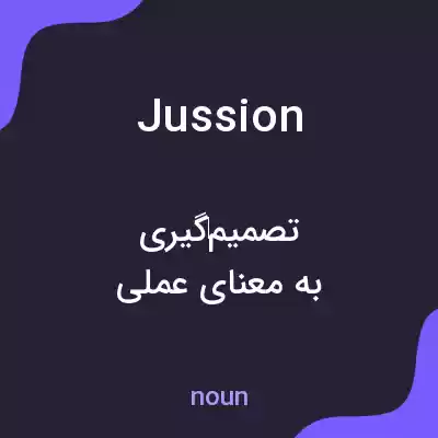 معنی jussion به فارسی معنی jussion به فارسی