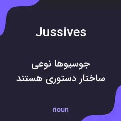 معنی jussives به فارسی معنی jussives به فارسی