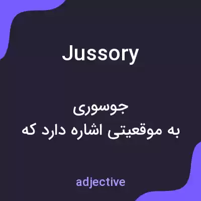 معنی jussory به فارسی معنی jussory به فارسی