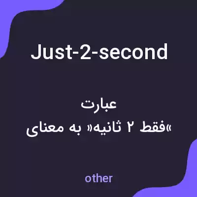 معنی just-2-second به فارسی معنی just-2-second به فارسی