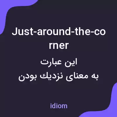 معنی just-around-the-corner به فارسی معنی just-around-the-corner به فارسی