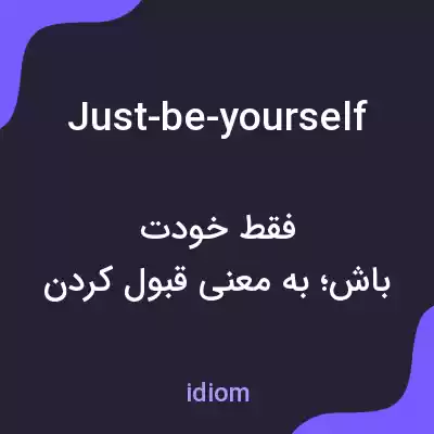 معنی just-be-yourself به فارسی معنی just-be-yourself به فارسی