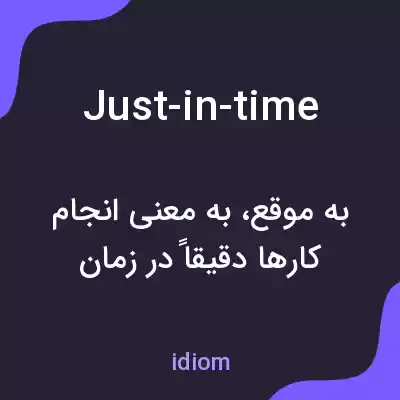 معنی just-in-time به فارسی