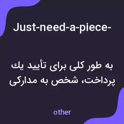 معنی just-need-a-piece-of-photo-id-and-a-credit-card-as-well-so-that-i-can-assure-the-payment-as-well به فارسی