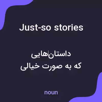 معنی just-so stories به فارسی معنی just-so stories به فارسی
