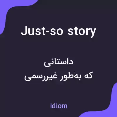 معنی just-so story به فارسی معنی just-so story به فارسی