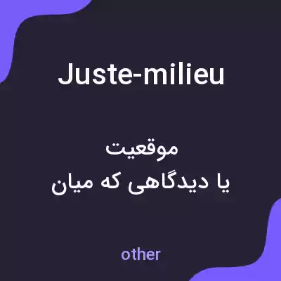 معنی juste-milieu به فارسی معنی juste-milieu به فارسی