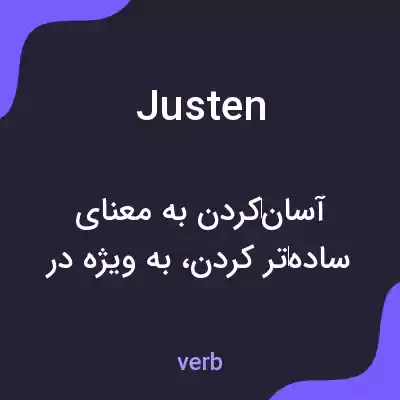 معنی justen به فارسی معنی justen به فارسی