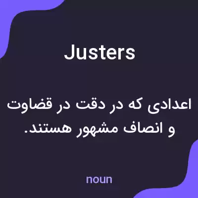 معنی justers به فارسی معنی justers به فارسی