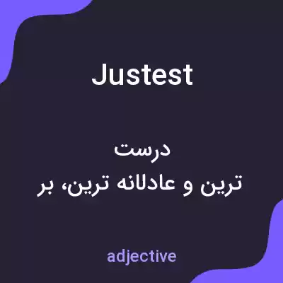 معنی justest به فارسی معنی justest به فارسی