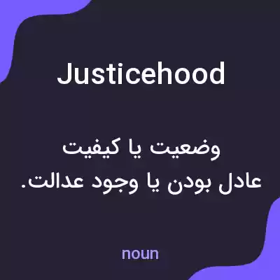 معنی justicehood به فارسی معنی justicehood به فارسی