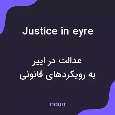 معنی justice in eyre به فارسی معنی justice in eyre به فارسی