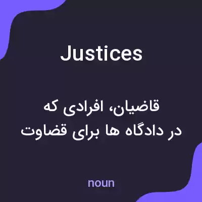 معنی justices به فارسی معنی justices به فارسی