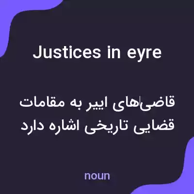 معنی justices in eyre به فارسی معنی justices in eyre به فارسی