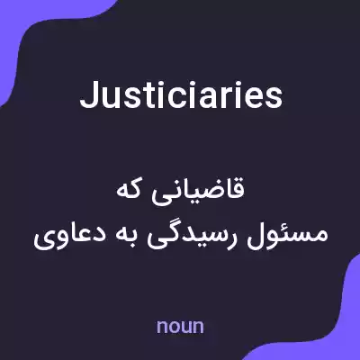 معنی justiciaries به فارسی معنی justiciaries به فارسی