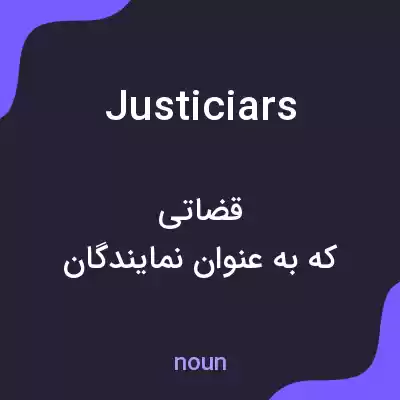معنی justiciars به فارسی معنی justiciars به فارسی