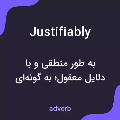 معنی justifiably به فارسی معنی justifiably به فارسی