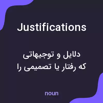 معنی justifications به فارسی