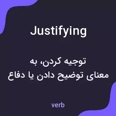 معنی justifying به فارسی معنی justifying به فارسی