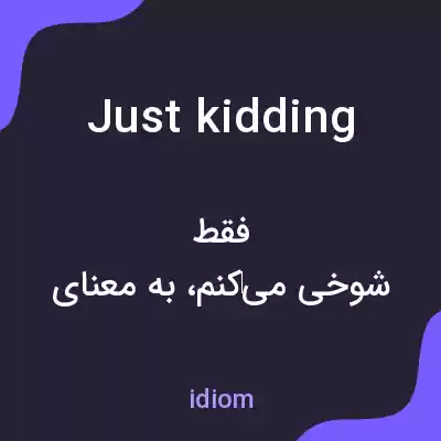 معنی just kidding به فارسی معنی just kidding به فارسی