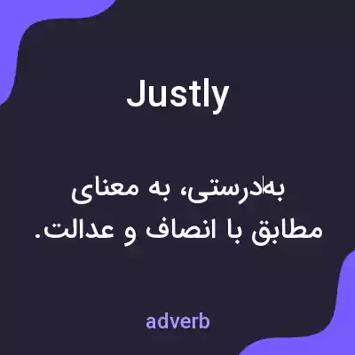 معنی justly به فارسی معنی justly به فارسی