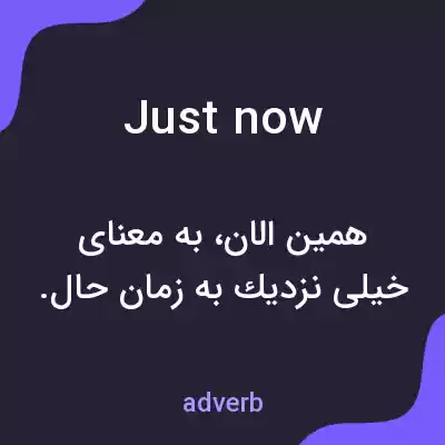 معنی just now به فارسی معنی just now به فارسی