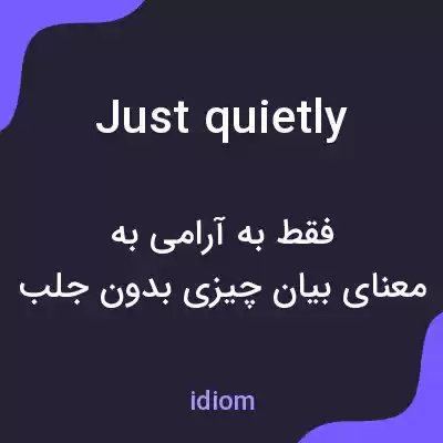 معنی just quietly به فارسی معنی just quietly به فارسی