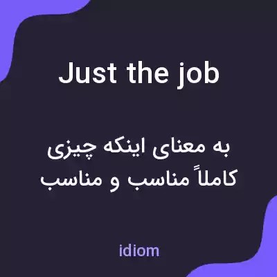معنی just the job به فارسی معنی just the job به فارسی
