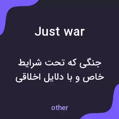 معنی just war به فارسی