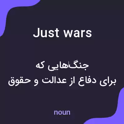 معنی just wars به فارسی معنی just wars به فارسی