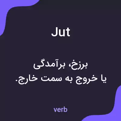 معنی jut به فارسی معنی jut به فارسی