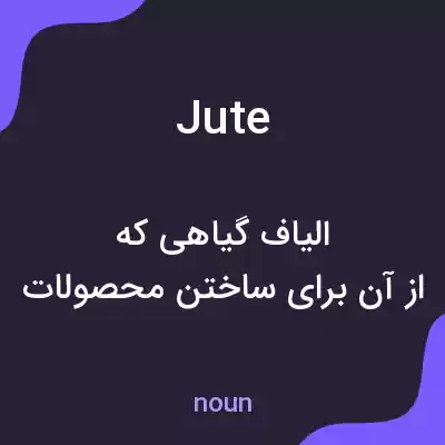 معنی jute به فارسی