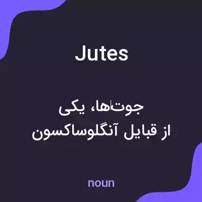 معنی jutes به فارسی معنی jutes به فارسی