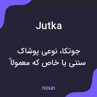 معنی jutka به فارسی معنی jutka به فارسی