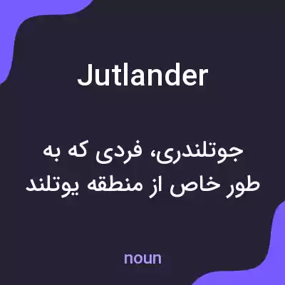معنی jutlander به فارسی معنی jutlander به فارسی