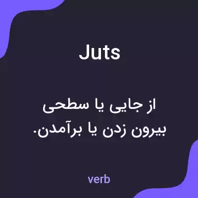 معنی juts به فارسی معنی juts به فارسی
