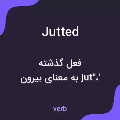 معنی jutted به فارسی معنی jutted به فارسی