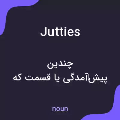 معنی jutties به فارسی معنی jutties به فارسی