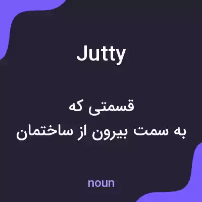 معنی jutty به فارسی معنی jutty به فارسی