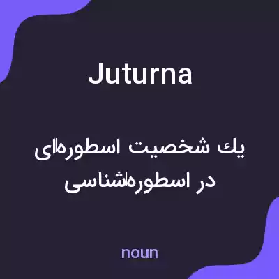 معنی juturna به فارسی معنی juturna به فارسی