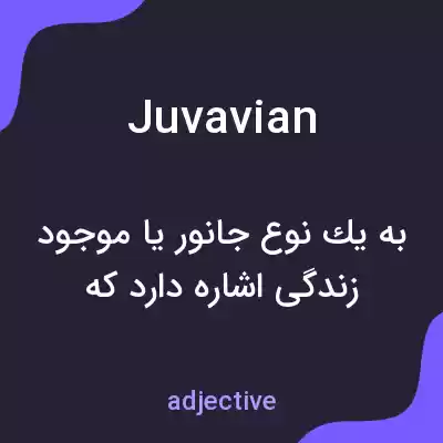 معنی juvavian به فارسی معنی juvavian به فارسی