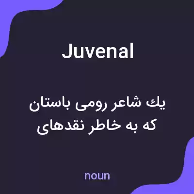 معنی juvenal به فارسی معنی juvenal به فارسی