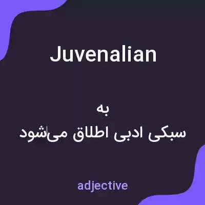 معنی juvenalian به فارسی معنی juvenalian به فارسی