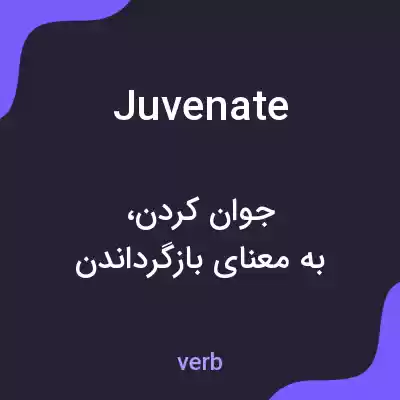 معنی juvenate به فارسی معنی juvenate به فارسی